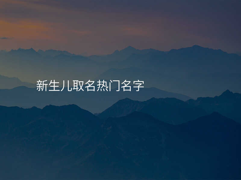 新生儿取名热门名字