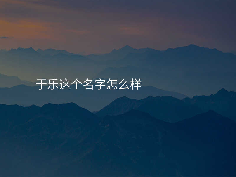 于乐这个名字怎么样
