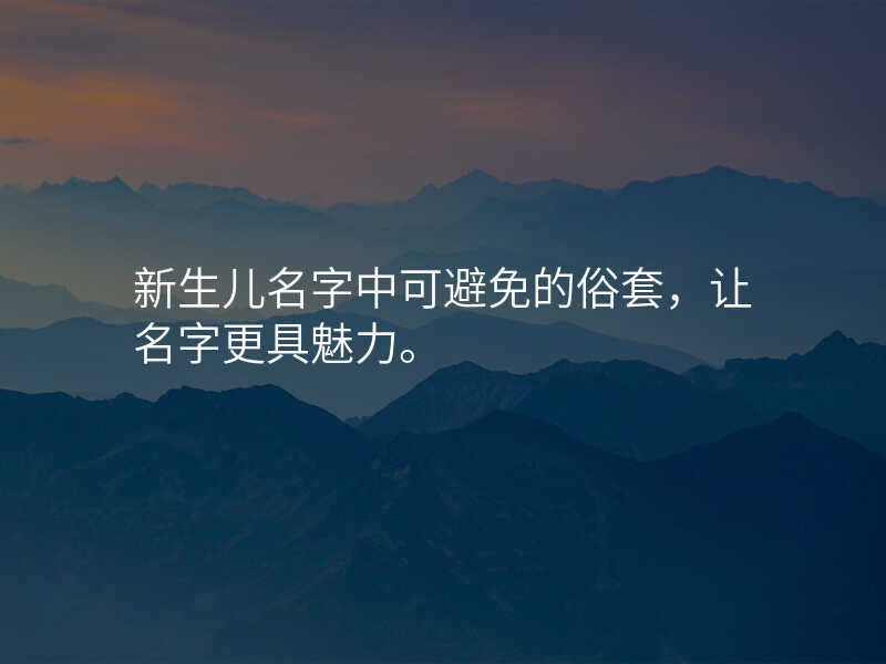 新生儿名字中可避免的俗套,让名字更具魅力。