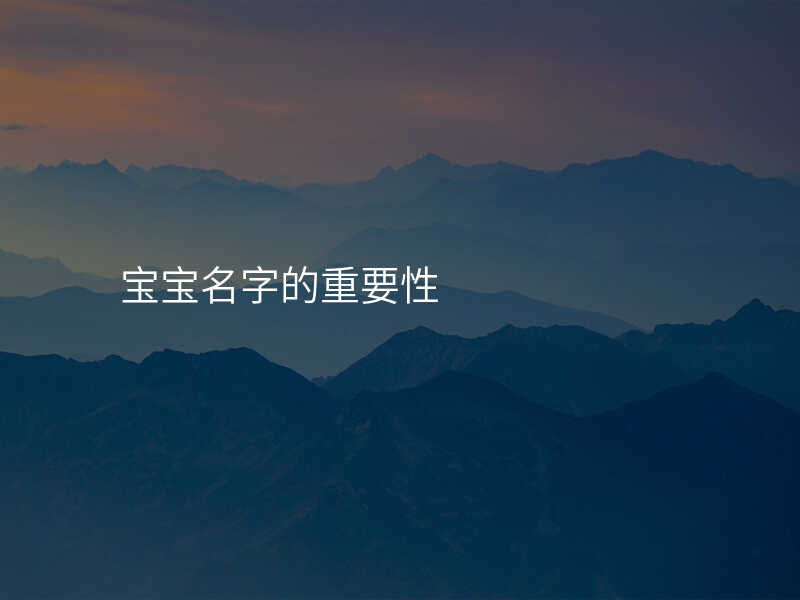 宝宝名字的重要性