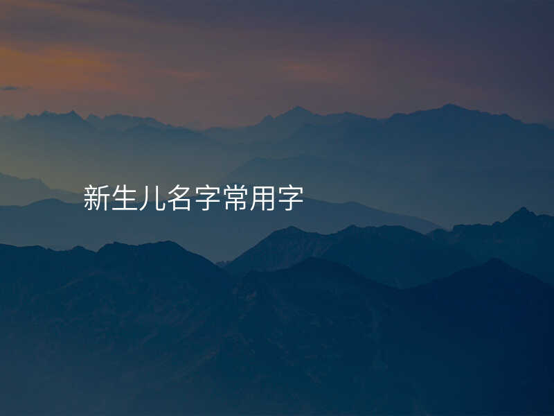 新生儿名字常用字
