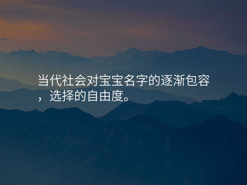 当代社会对宝宝名字的逐渐包容,选择的自由度。