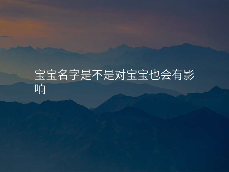 宝宝名字是不是对宝宝也会有影响