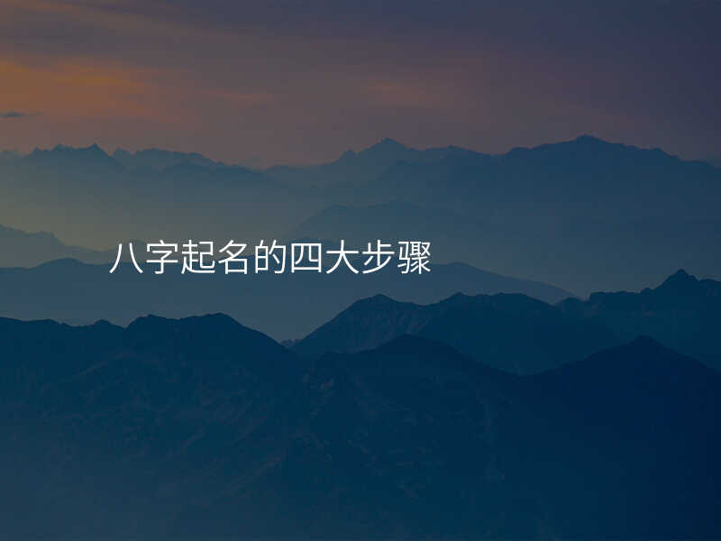 八字起名的四大步骤