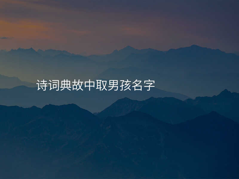 诗词典故中取男孩名字