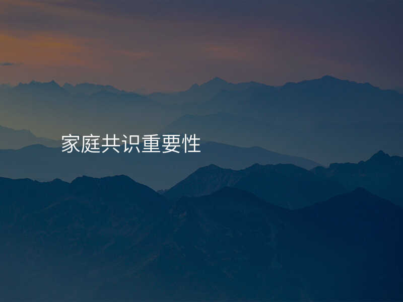 家庭共识重要性