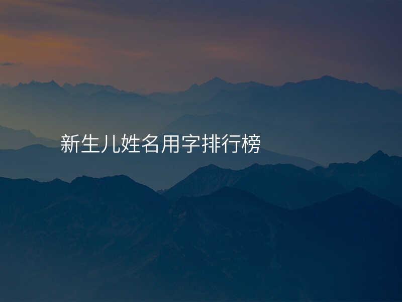 新生儿姓名用字排行榜