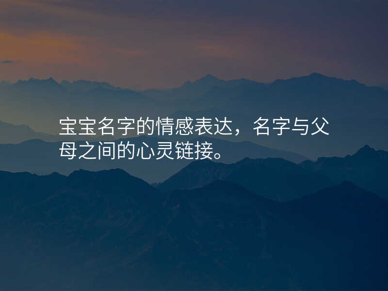 宝宝名字的情感表达,名字与父母之间的心灵链接。