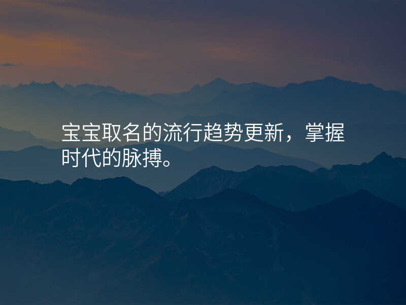 宝宝取名的流行趋势更新,掌握时代的脉搏。