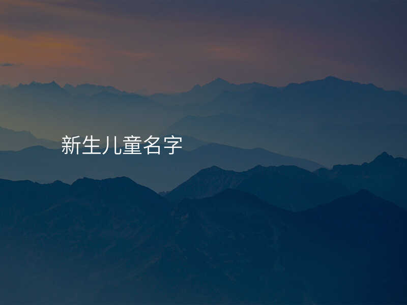 新生儿童名字