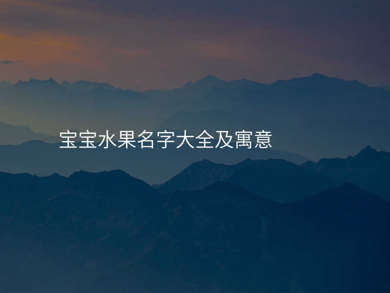 宝宝水果名字大全及寓意