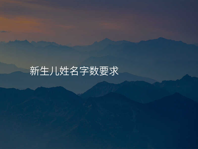 新生儿姓名字数要求