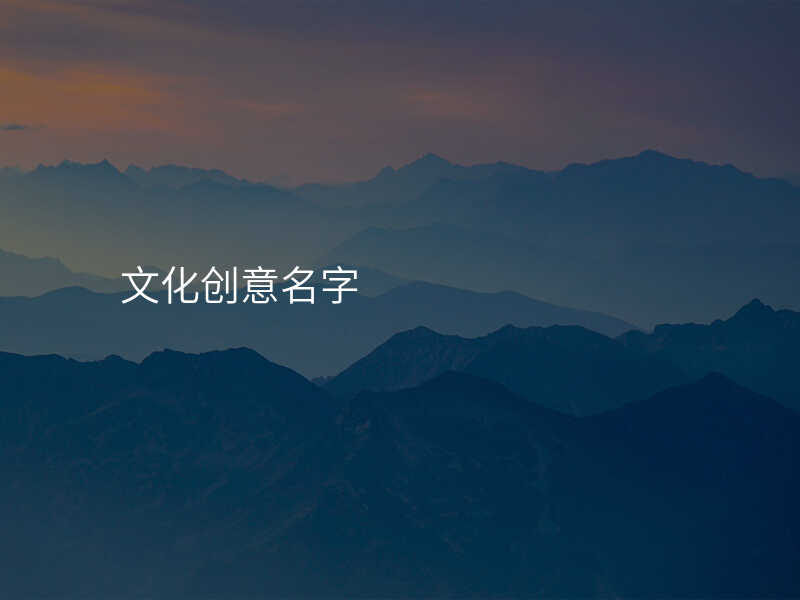 文化创意名字
