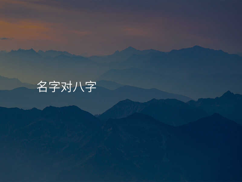 名字对八字