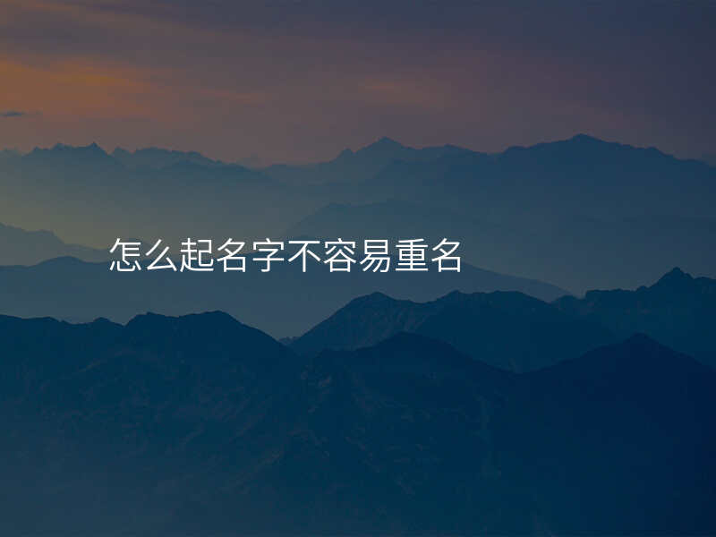 怎么起名字不容易重名