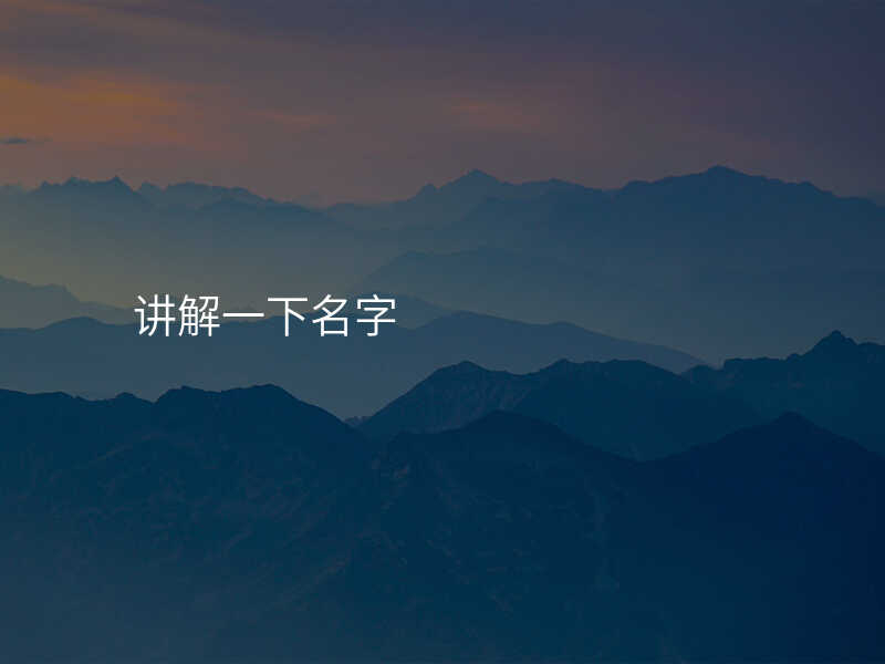 讲解一下名字