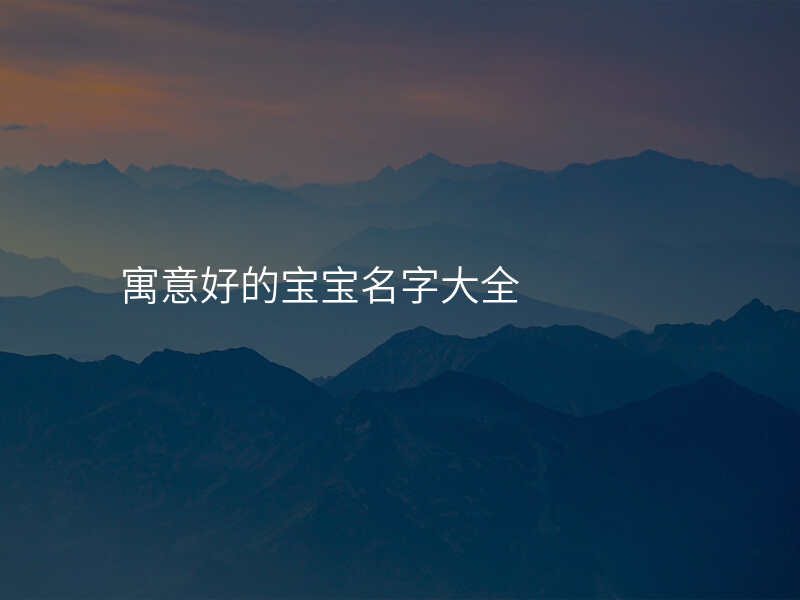 寓意好的宝宝名字大全