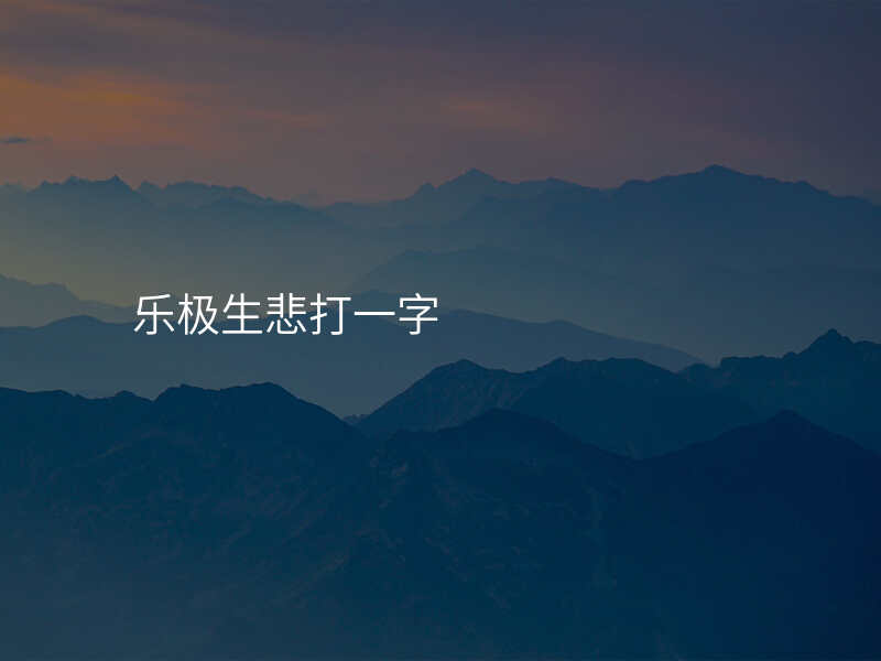 乐极生悲打一字