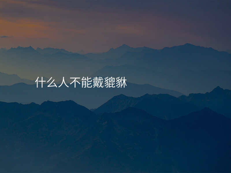 什么人不能戴貔貅