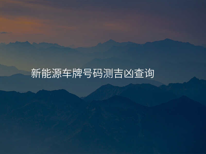 新能源车牌号码测吉凶查询