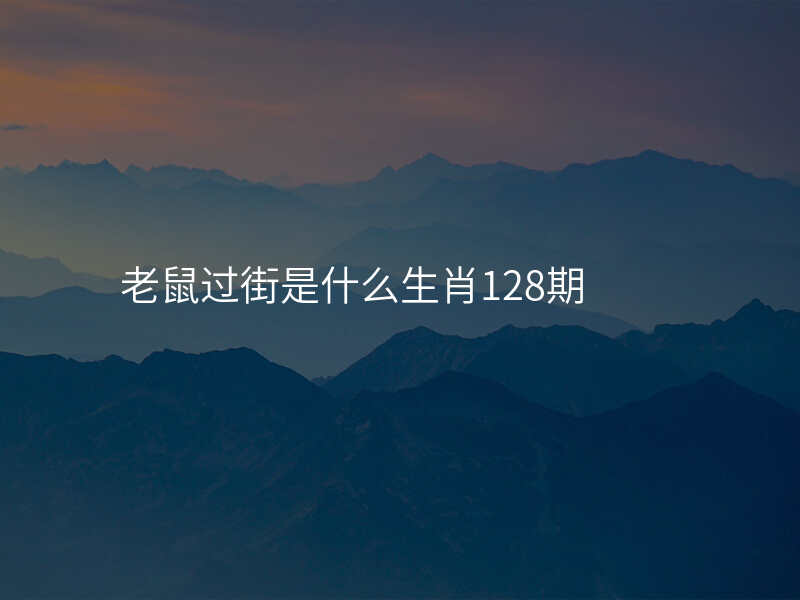 老鼠过街是什么生肖128期