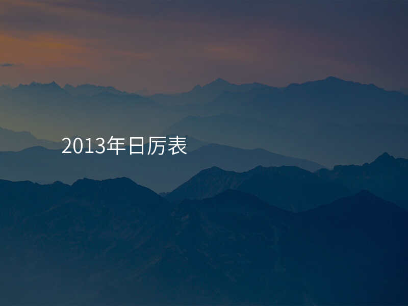 2013年日厉表