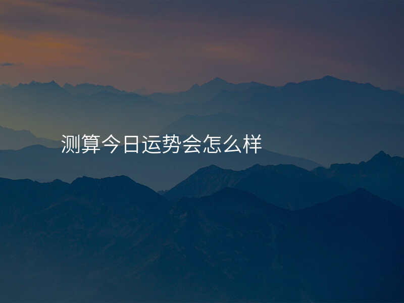 测算今日运势会怎么样