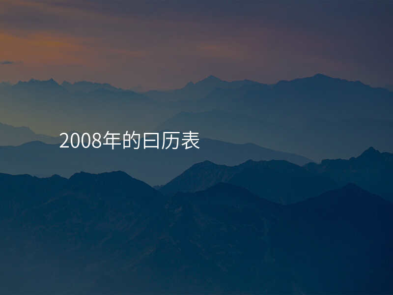 2008年的曰历表