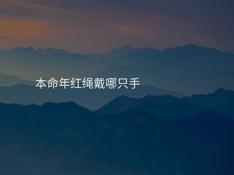 本命年红绳戴哪只手