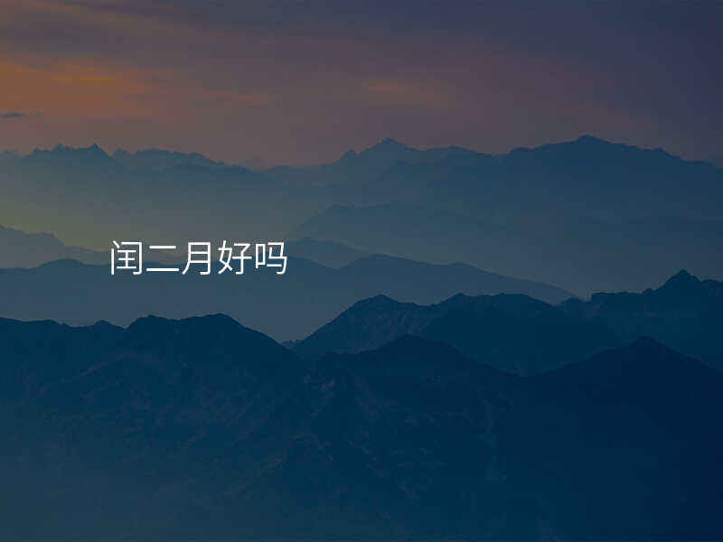 闰二月好吗