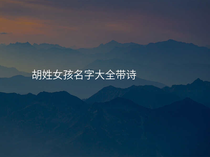 胡姓女孩名字大全带诗