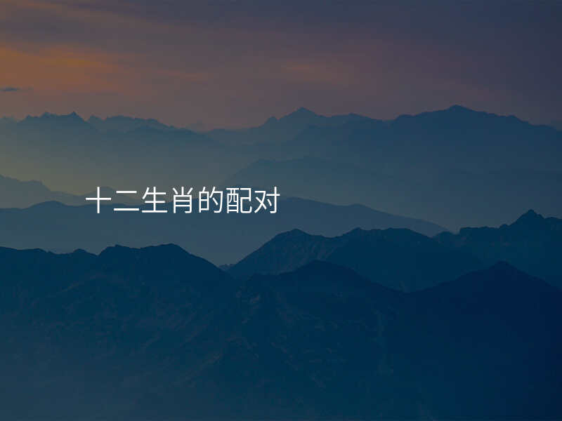 十二生肖的配对