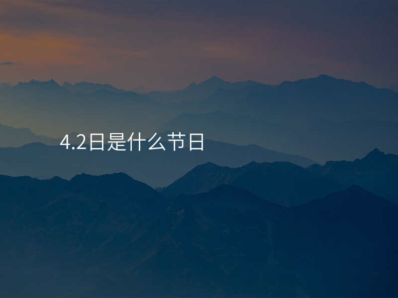 4.2日是什么节日