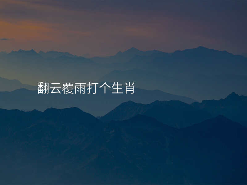 翻云覆雨打个生肖