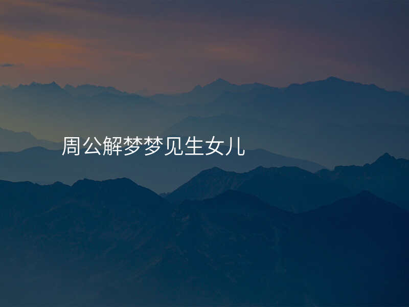 周公解梦梦见生女儿