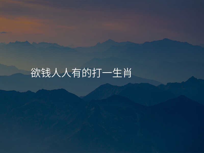 欲钱人人有的打一生肖