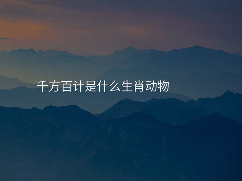 千方百计是什么生肖动物