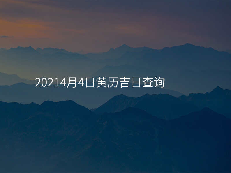 20214月4日黄历吉日查询