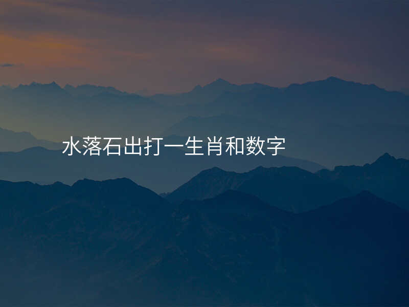 水落石出打一生肖和数字