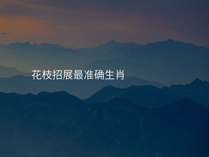 花枝招展最准确生肖