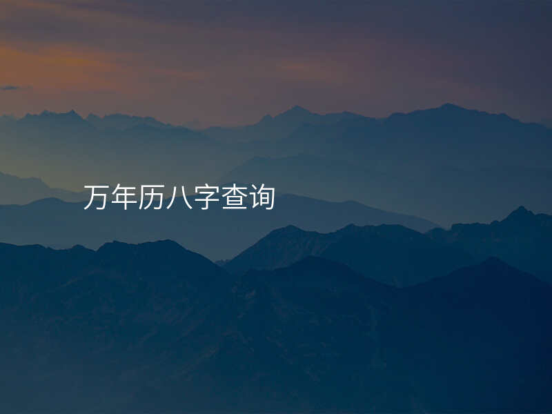 万年历八字查询