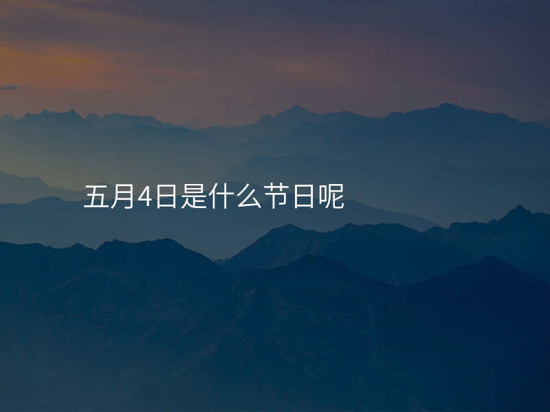 五月4日是什么节日呢
