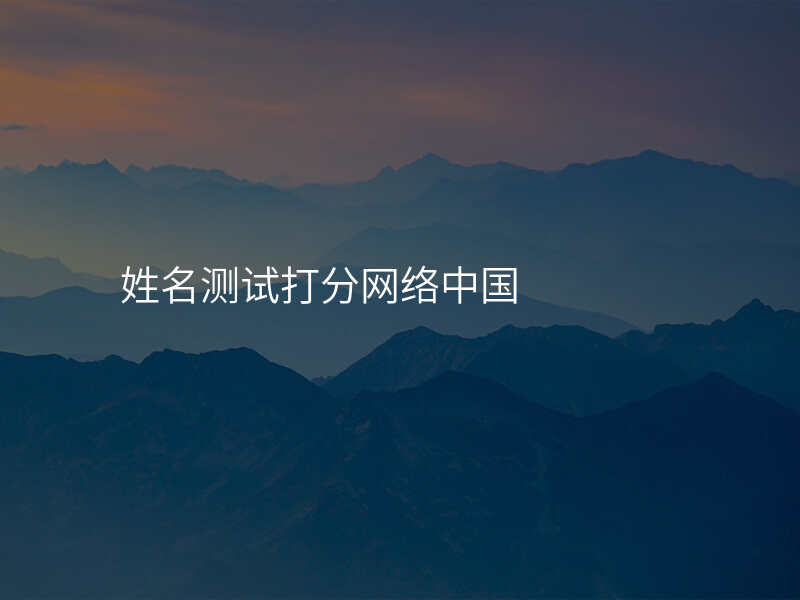 姓名测试打分网络中国
