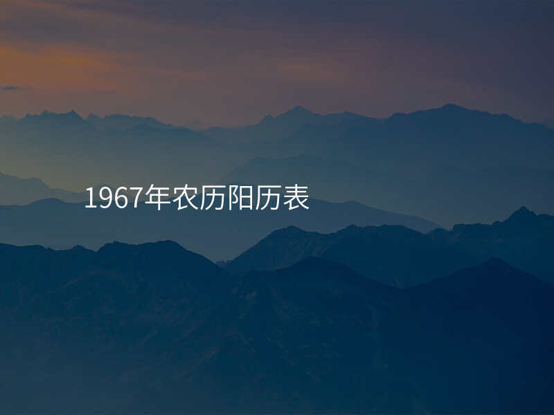 1967年农历阳历表