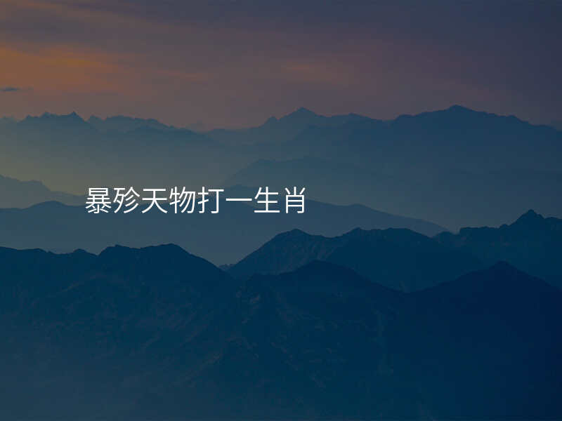 暴殄天物打一生肖