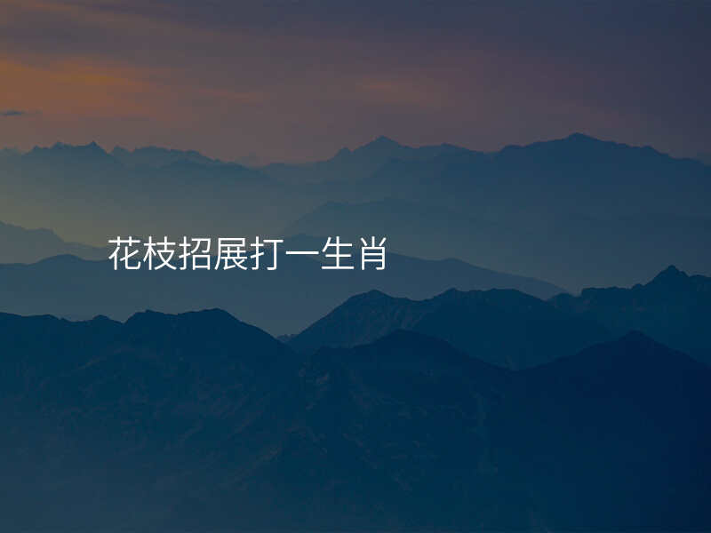 花枝招展打一生肖