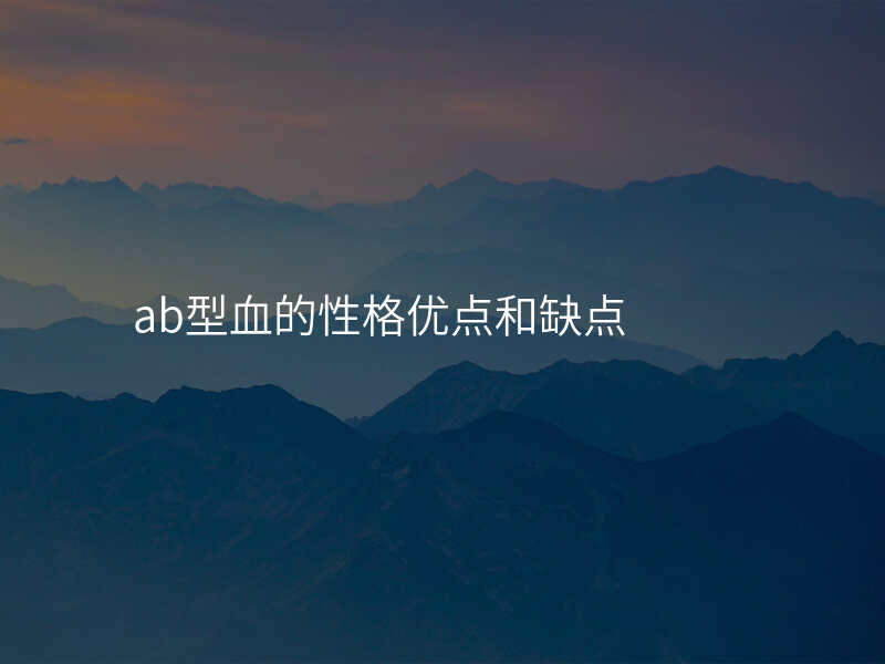 ab型血的性格优点和缺点