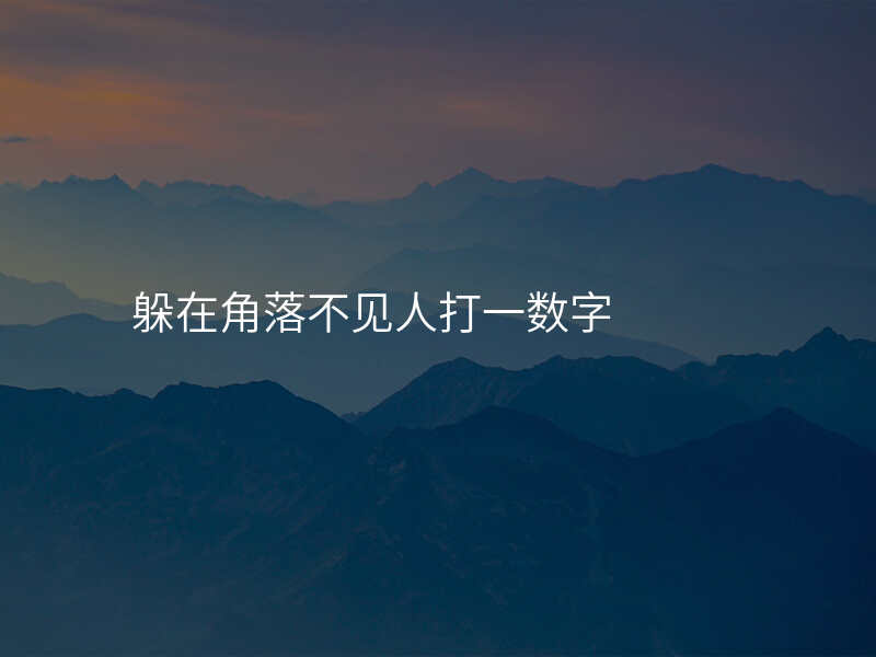 躲在角落不见人打一数字