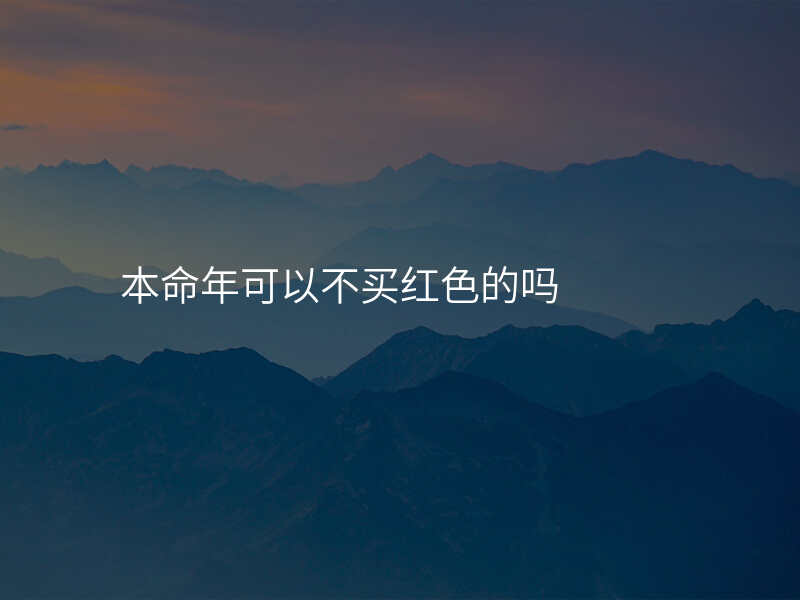 本命年可以不买红色的吗