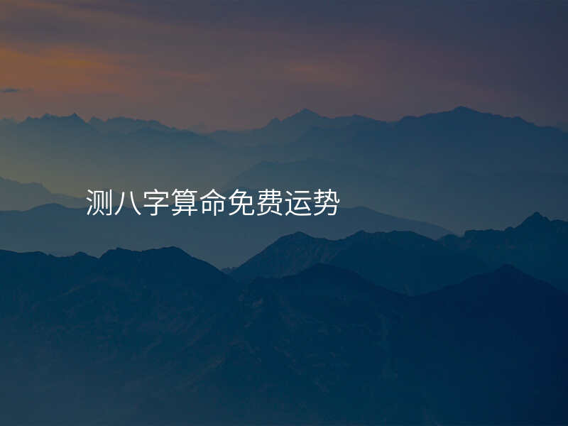 测八字算命免费运势